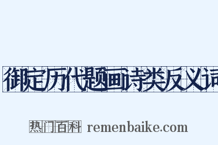 御定历代题画诗类反义词是什么意思的图片